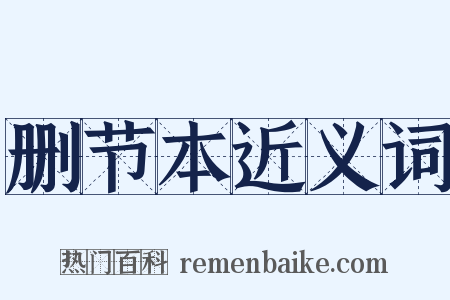 删节本近义词是什么意思的图片